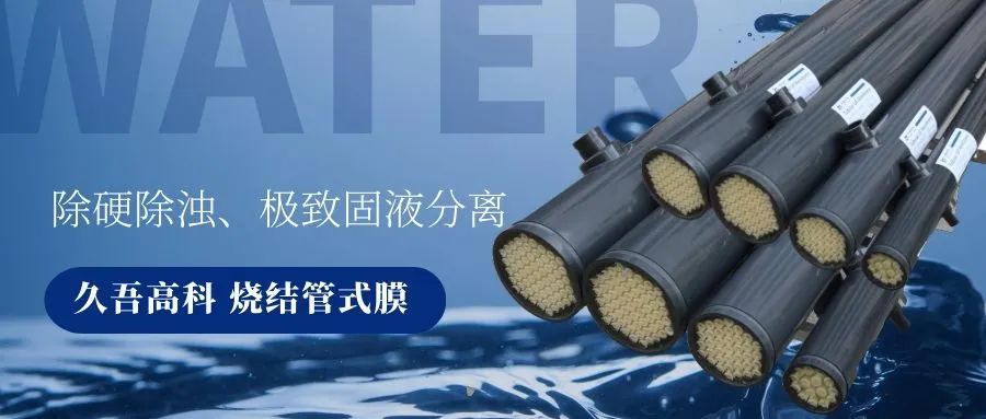 糖心APP下载汅API免费新版下载入口烧结管式膜